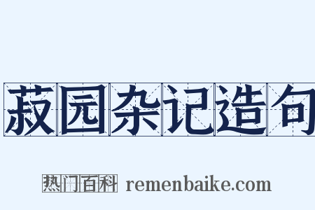 菽园杂记造句是什么意思的图片